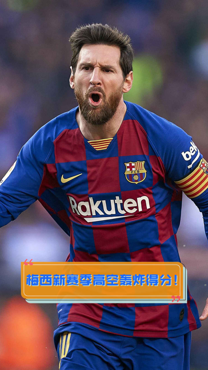 梅西将掀起足球狂热：再谱新曲向冠军逐渐逼近，气势如虹